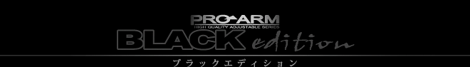 PROARM プロアーム ブラックエディション