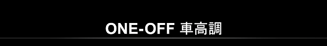 ONE-OFF車高調