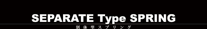 別体型スプリング