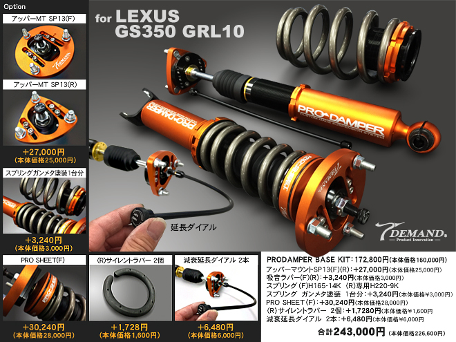 LEXUS GS350 GRL10車高調作成事例