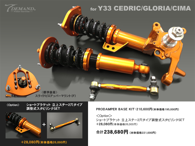 ランキングや新製品 Y32 車高調作成事例 Y33 パーツ
