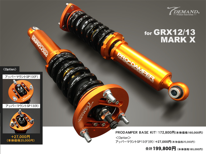 最新コレックション GRX12/13 マークX車高調作成事例 パーツ